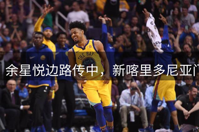余星悦边路传中，新喀里多尼亚门将无压迫状态下脱手