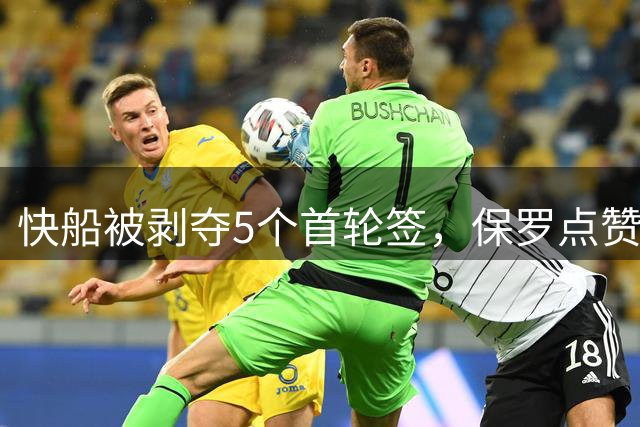 快船被剥夺5个首轮签，保罗点赞球迷：看鲍尔默走向衰落
