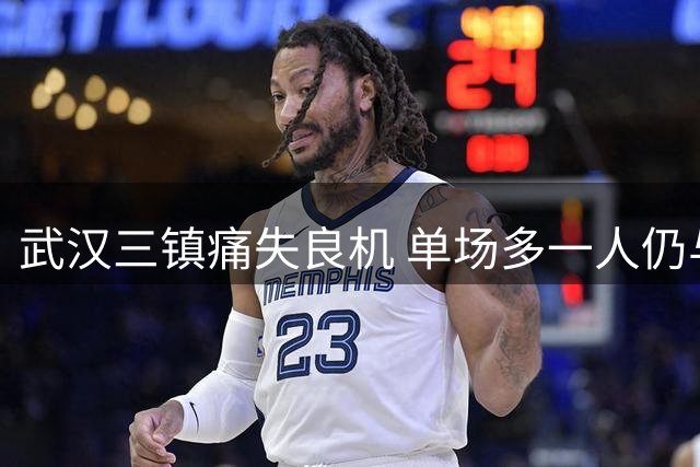 武汉三镇痛失良机 单场多一人仍与西海岸战平